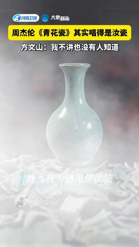 周杰伦《青花瓷》其实唱得是汝瓷，方文山：我不讲也没有人知道2026