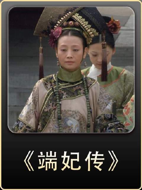 端妃的视角解锁《甄嬛传》