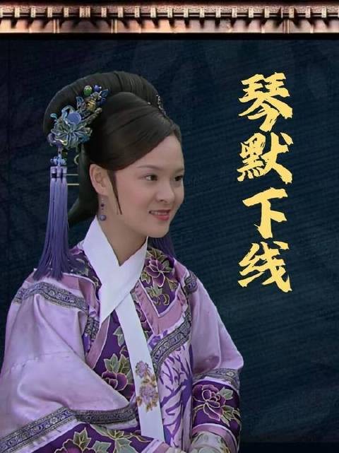 甄嬛巧设妙计,曹琴默黯然退场