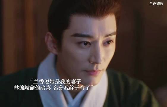 兰香承认是他的妻子,林锦岐偷偷暗喜 兰香如故