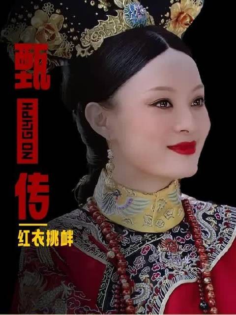 甄嬛后期穿红衣是否挑衅宜修，清朝正妻穿红妾室穿粉说法解析