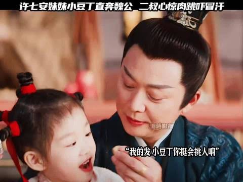 许七安一家到访，小豆丁直奔魏渊，魏公被萌化