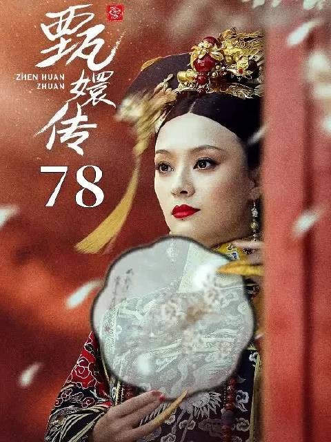 甄嬛的情敌和皇上睡个觉，竟直接掉了孩子