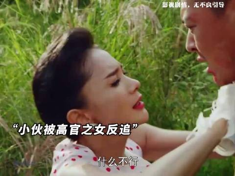 这操作太硬核!高官之女反追小伙,谁懂这种反差感?