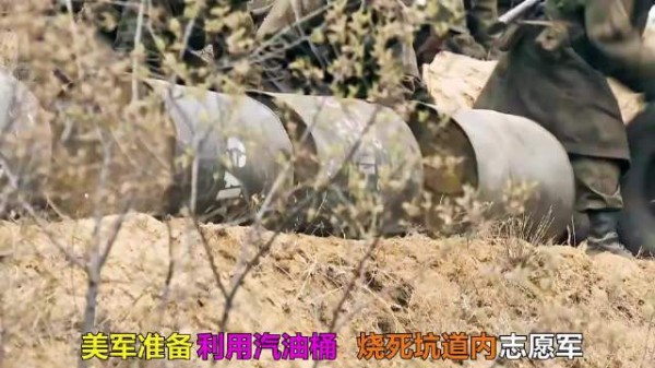 美军竟想利用汽油桶把坑道志愿军一网打尽？