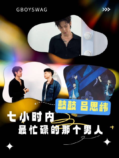 七小时内最忙碌的那个男人丨鼓鼓吕思纬