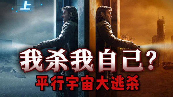 多元宇宙,无限穿越,我抢了我自己的老婆?高分科幻剧《人生复本 第一季》上