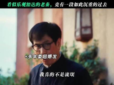 看似乐观豁达的老秦，竟有一段如此沉重的过去！