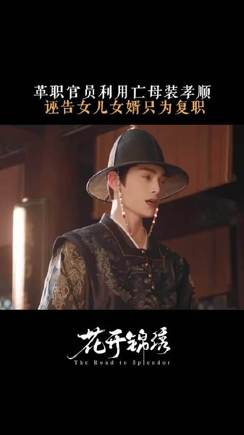 公堂之上，傅五老爷的孝子剧本被当场撕碎
