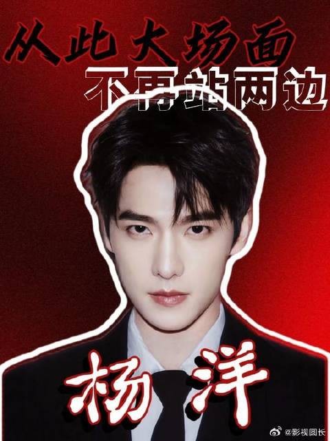 杨洋:红了真好,从此不会再被任何人丢下