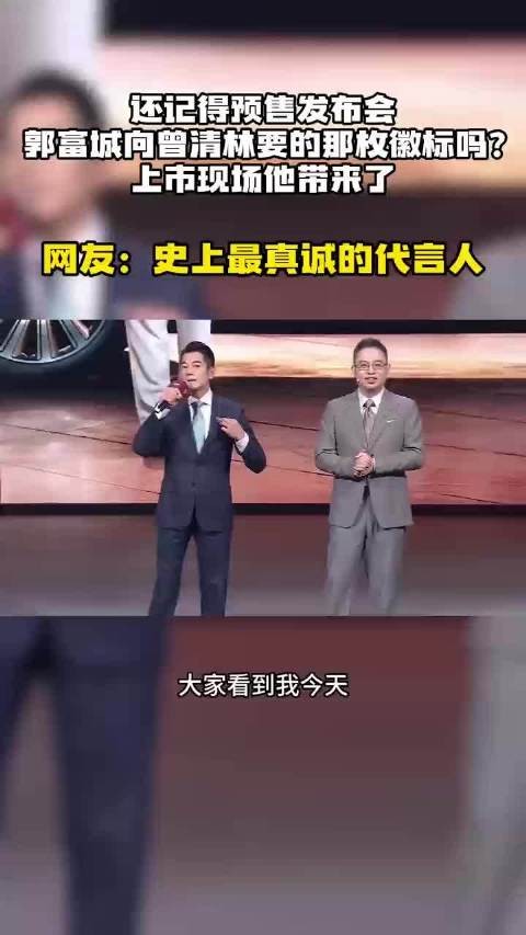 还记得预售发布会郭富城向曾林清要的那枚徽章嘛?上市发布会他带来了