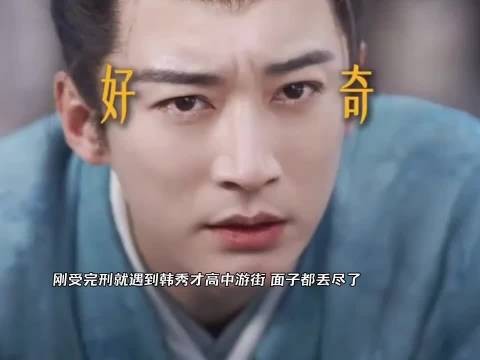 刚受完刑就遇到韩秀才高中游街 面子都丢尽了