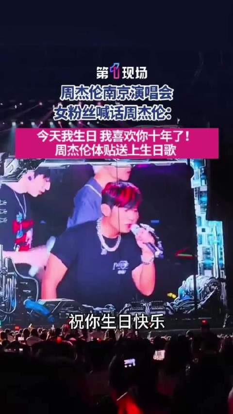 10年女粉丝边哭边笑现场喊话周杰伦