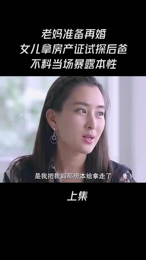 老妈准备再婚,女儿拿房产证试探后爸,不料当场暴露本性