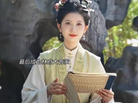 最后成为林府大管家,终身未嫁!