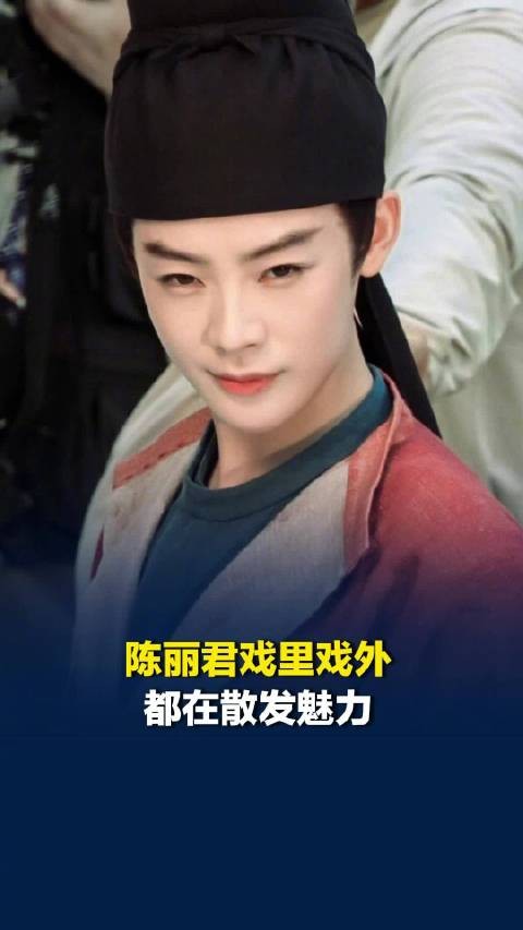 陈丽君戏里戏外都在散发魅力