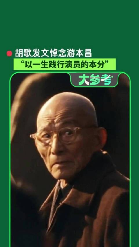 演员胡歌发文悼念游本昌