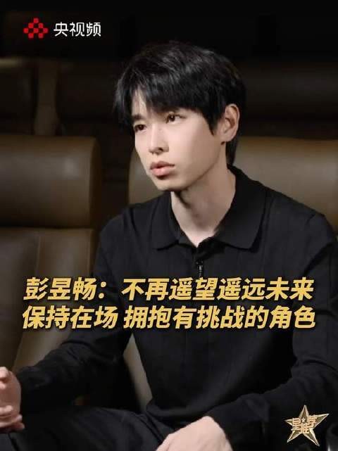 彭昱畅毕业十年,告别远方专注此刻,热忱挑战角色