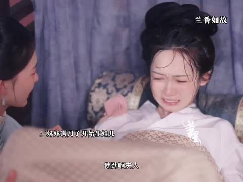 生孩子就如同在鬼门关走了一回 ，兰香如故
