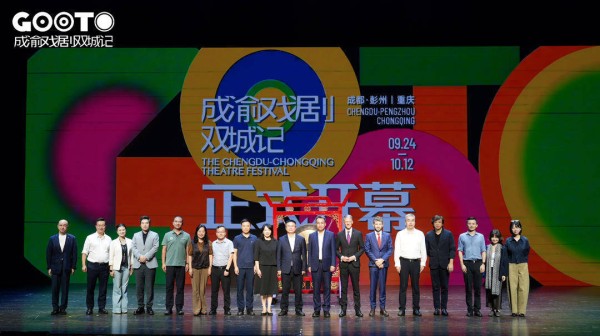 2026第三届成渝戏剧双城记在成都开幕