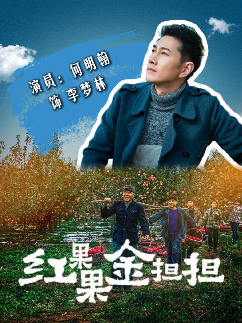 乡村振兴剧《红果果金担担》9月28日四省卫视开播,何明翰主演