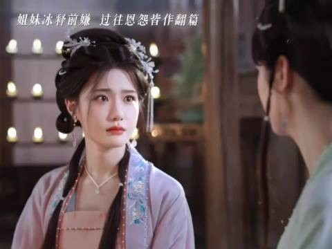 清容清圆和好联手诛真凶
