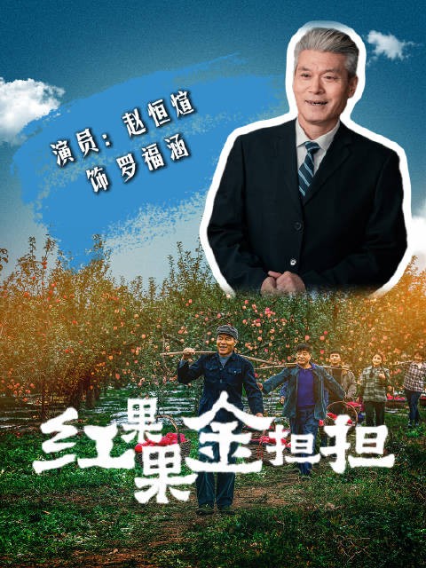 赵恒煊主演《红果果金担担》9月28日四省卫视黄金档开播