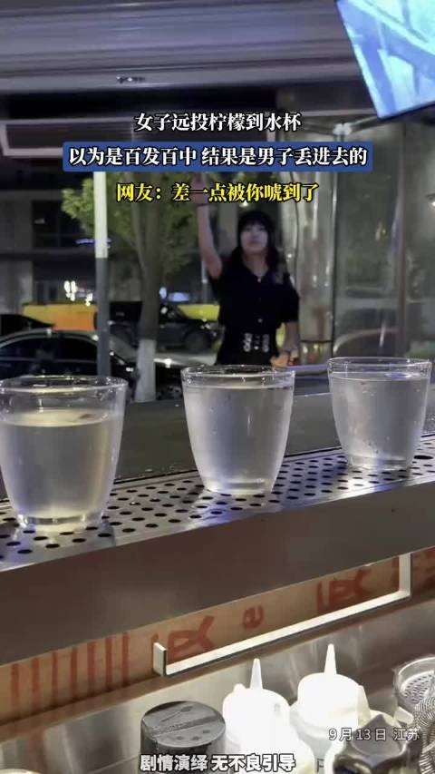 女子远投柠檬到水杯，以为是百发百中，结果是男子丢进去的