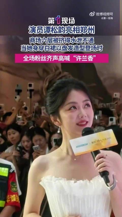 谭松韵郑州活动全场齐喊许兰香