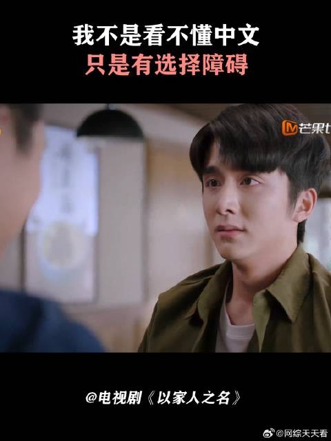 我不是看不懂中文，只是有选择障碍