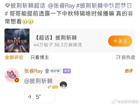 张睿在线催更披荆斩棘中秋特辑，喊话官微