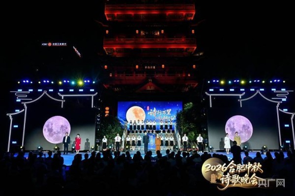 “庐州月·诗行万里同此心”——2026合肥中秋诗歌晚会举办
