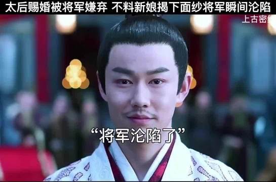 太后赐婚被将军嫌弃 不料新娘揭下面纱将军瞬间沦陷