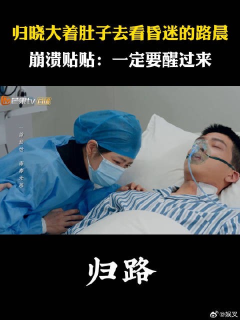 归晓大着肚子去看昏迷的路晨 崩溃贴贴:一定要醒过来