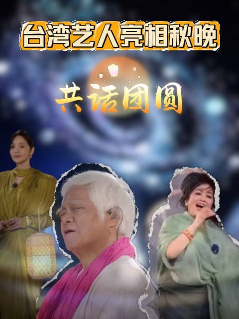 台湾艺人亮相秋晚 共话团圆