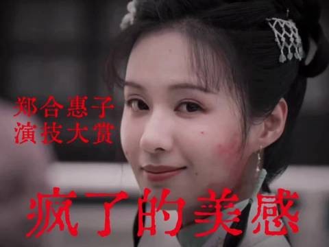 这股癫狂劲儿透着别样魅力,整段表演堪称教科书级的演技盛宴!