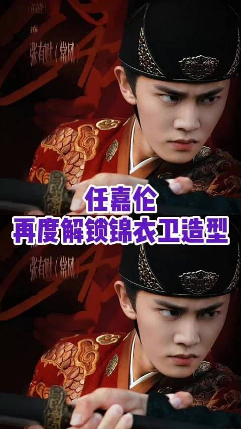 任嘉伦《 锦衣搜金录 》再度解锁锦衣卫造型