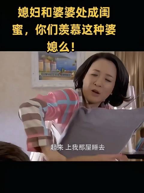 婆婆和儿媳不仅没有传统婆媳间的隔阂,反而像好姐妹一样互相打趣、抢床睡