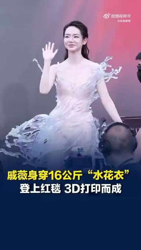 戚薇身穿16公斤3D打印礼服登上红毯