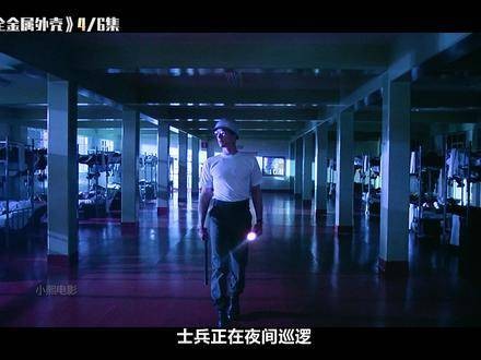 《全金属外壳》的沉默并非静止，而是死亡与爆发的临界点