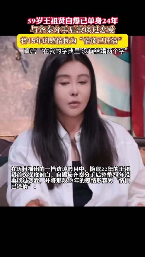 王祖贤自曝与齐秦分手后没谈过恋爱,已单身24年
