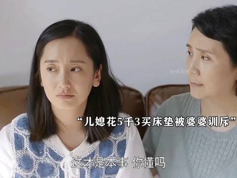 儿媳花5300买床垫被婆婆训斥，门当户对从来不是一句空话
