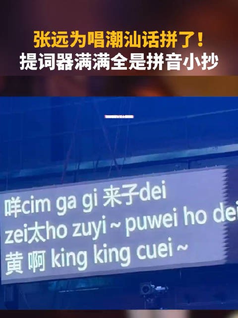 张远提词器贴满拼音小抄,用心唱好潮汕方言