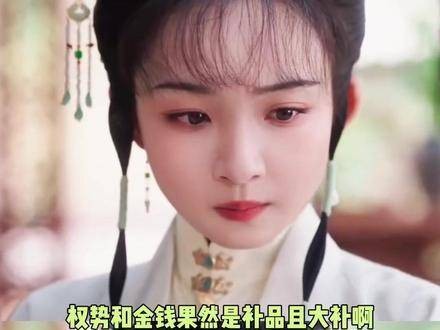 权势与金钱,果然堪称顶级滋补良方,效果拔群!