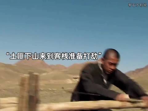 土匪下山准备打劫客栈，谁料客栈老板娘不是好惹的