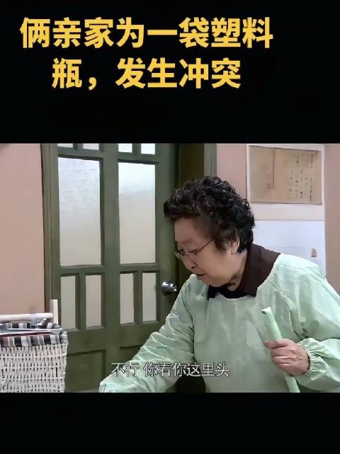 姥姥为了攒零花钱捡回了一袋塑料瓶,却被亲家母嫌弃不卫生、容易滋生细菌