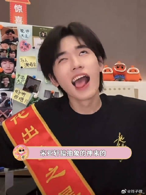 宋亚轩两眼一睁刷梗，活人感网感强