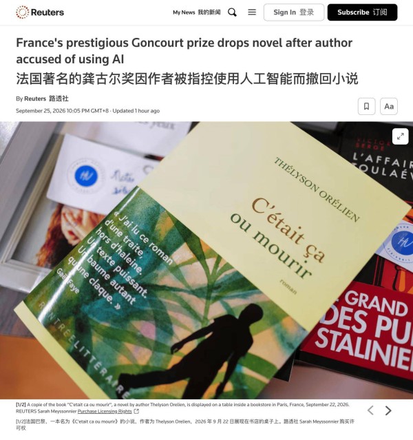 畅销小说被指用AI创作,法国最有名文学奖龚古尔奖将其移出初选名单
