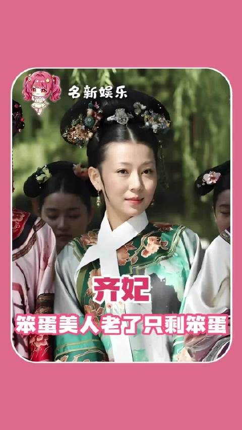 笨蛋美人老了只剩笨蛋 甄嬛传 齐妃 甄嬛传