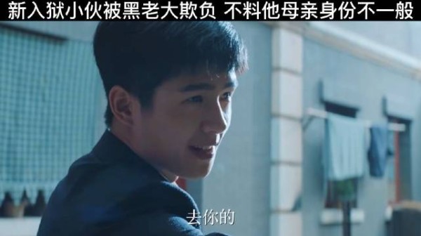 “监狱大佬想要欺负小伙,没想到小伙母亲身份不简单!”